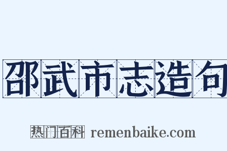 邵武市志造句是什么意思的图片